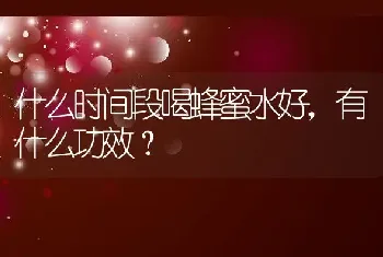 什么时间段喝蜂蜜水好，有什么功效？