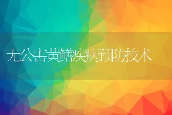 无公害黄鳝疾病预防技术