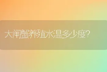 大闸蟹养殖水温多少度？