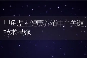 甲鱼温室健康养殖中产关键技术措施