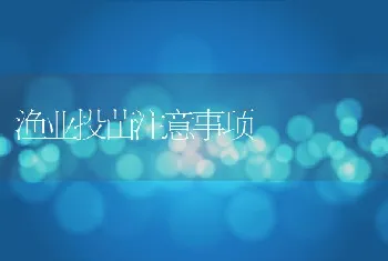 渔业投苗注意事项