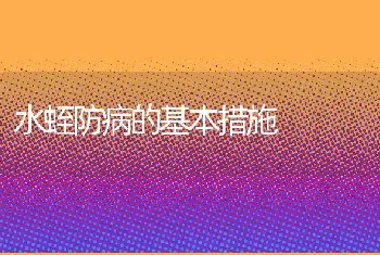 水蛭防病的基本措施