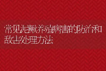 常见泥鳅养殖病害的防治和敌害处理方法