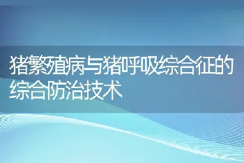 猪繁殖病与猪呼吸综合征的综合防治技术