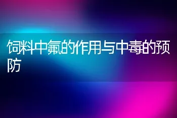 饲料中氟的作用与中毒的预防