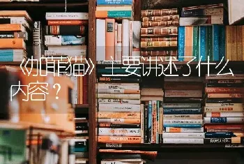 柯基在地上蹭是为什么？