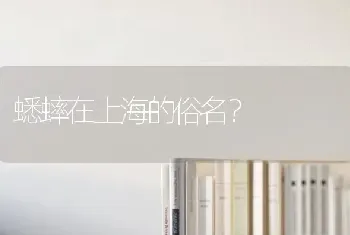 蟋蟀在上海的俗名？