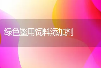 绿色鳖用饲料添加剂