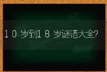 10岁到18岁谜语大全？