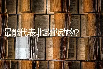 最能代表北欧的动物？