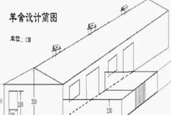 黑山羊羊舍设计图