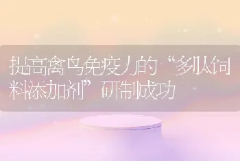 提高禽鸟免疫力的多肽饲料添加剂研制成功