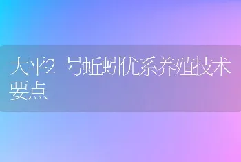 大平2号蚯蚓优系养殖技术要点