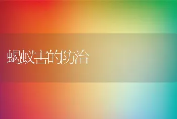 蝎蚁害的防治