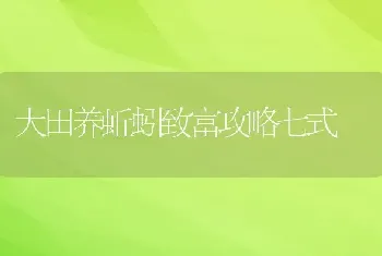 大田养蚯蚓致富攻略七式