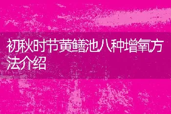 初秋时节黄鳝池八种增氧方法介绍