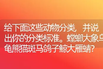 给下面这些动物分类,并说出你的分类标准。螳螂大象乌龟熊猫斑马鸽子鲸大雁蜻？