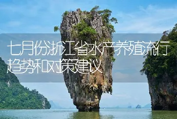 七月份浙江省水产养殖流行趋势和对策建议