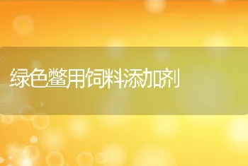 绿色鳖用饲料添加剂