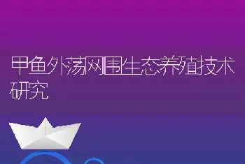 甲鱼外荡网围生态养殖技术研究