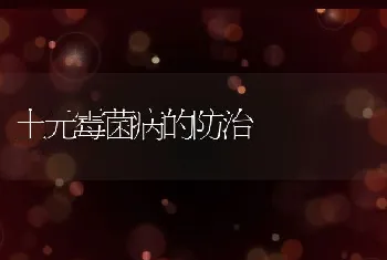 土元霉菌病的防治