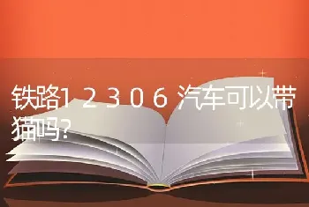 铁路12306汽车可以带猫吗？