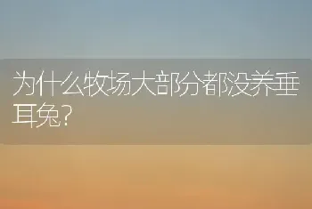 为什么牧场大部分都没养垂耳兔？