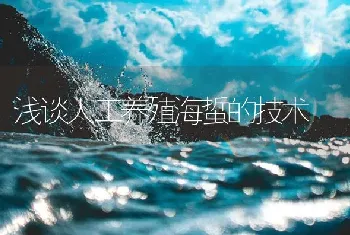 浅谈人工养殖海蜇的技术