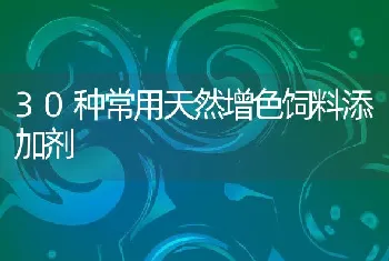 30种常用天然增色饲料添加剂