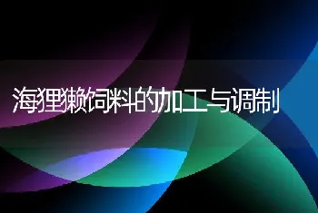 海狸獭饲料的加工与调制