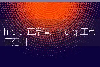 hct正常值，hcg正常值范围