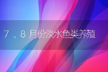 7、8月份淡水鱼类养殖