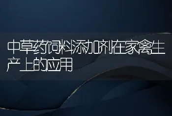 中草药饲料添加剂在家禽生产上的应用