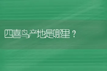 四喜鸟产地是哪里？