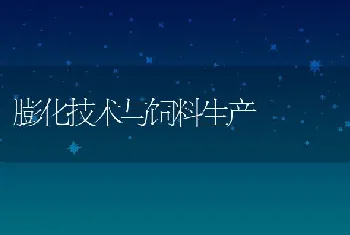 膨化技术与饲料生产