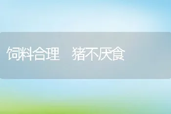 饲料合理猪不厌食
