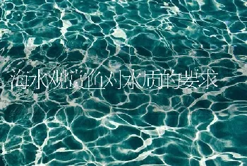 海水观赏鱼对水质的要求