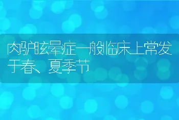 肉驴眩晕症一般临床上常发于春、夏季节