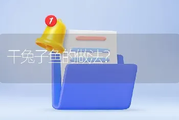 干兔子鱼的做法？