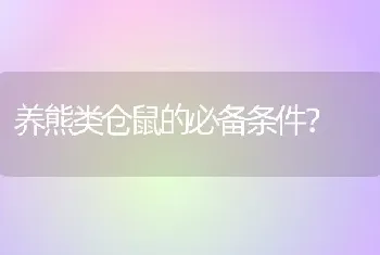 养熊类仓鼠的必备条件？