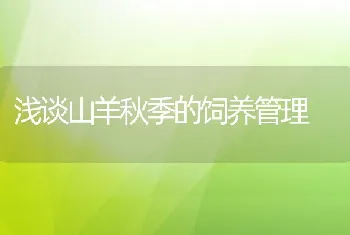 浅谈山羊秋季的饲养管理