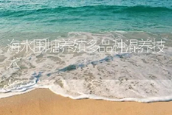 海水围塘养殖多品种混养技术