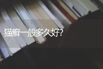 猫癣一般多久好？