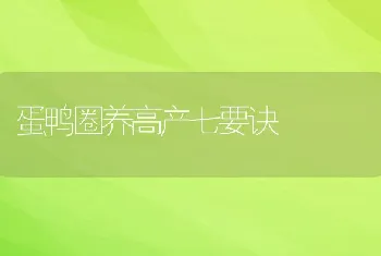 仔猪副伤寒主要特点及防治技术