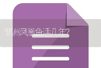 非洲凤凰鱼活几年？