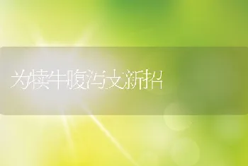 为犊牛腹泻支新招