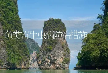 鱼类寄生虫病防治措施