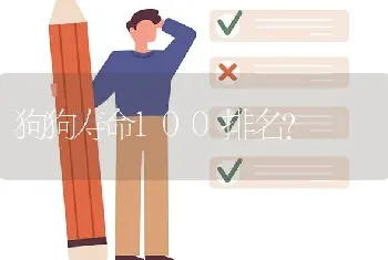 狗狗寿命100排名？