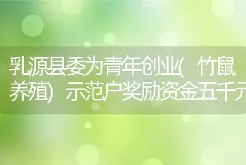 乳源县委为青年创业(竹鼠养殖)示范户奖励资金五千元