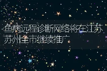 鱼病远程诊断网络将在江苏苏州全市继续推广